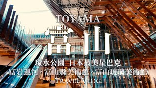 Toyama, an underrated city | fabulous seafood in Toyama bay| must-visit attraction -Glass Art Museum