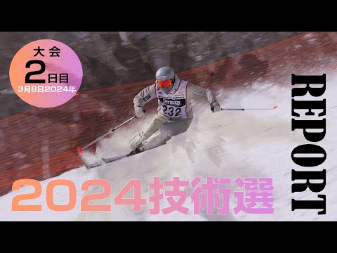 2024技術選レポート 3月8日版 スキーグラフィック