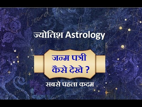 Janm Patri Kaise Dekhen |  कुंडली से स्वयं जानिए अपना भूत काल और भविष्य काल | Astrology | Jyotish