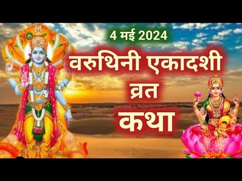 Ekadashi vrat Katha एकादशी व्रत कथा _ Ekadashi Vrat Ki Katha एकादशी व्रत की कथा _ Ekadashi ki Katha