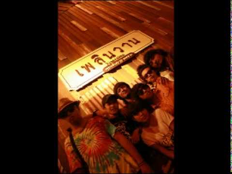 เพลินวาน