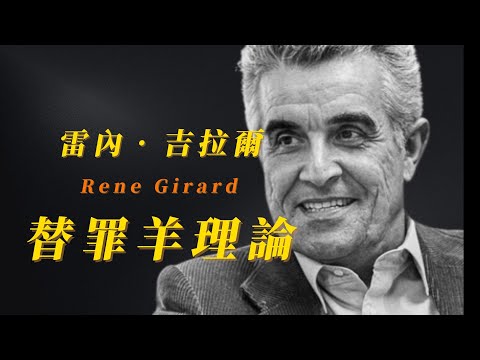 René Girard（雷內•吉拉爾）的替罪羊理論