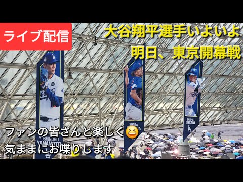 【ライブ配信】大谷翔平選手はいよいよ明日、東京開幕戦⚾️ファンの皆さんと楽しく😆気ままにお喋りします💫Shinsuke Handyman がライブ配信中！