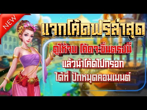 เครดิตฟรี ไม่ต้องฝาก ไม่ต้องแชร์ แจกเครดิตฟรี 50 ไม่ยืนยันเบอร์ รับโบนัสทันที ได้จริง ล่าสุด