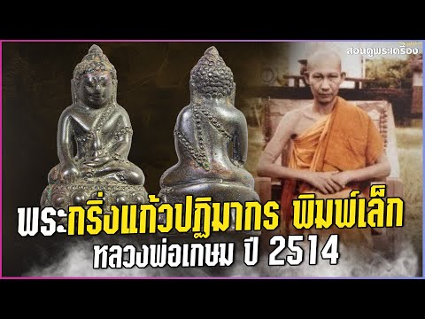 พระกริ่งแก้วปฏิมากร พิมพ์เล็ก หลวงพ่อเกษม ปี 2514 #สอนดูพระ #กริ่งแก้วปฏิมากร