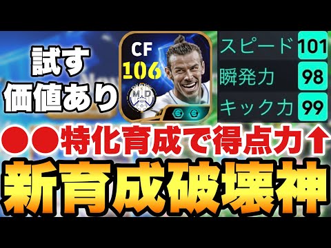 【一度試せ】新育成ベイルの得点力がヤバい!!○○特化振りで個人的最強育成発見!!【eFootballアプリ2025/イーフト】