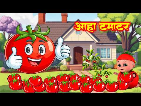 Aaha Tamatar Bade Mazedar | Kids Rhymes | Nursery Rhymes | आहा टमाटर बड़े मज़ेदार | Kids Poem