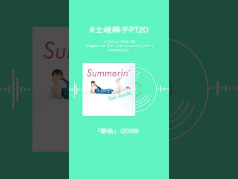 4/24リリースのベストアルバム収録曲！　#土岐麻子PT20 #土岐麻子 #土岐麻子20th #shorts