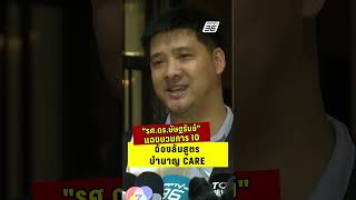 รศ.ดร.ษัษฐรัมย์ แฉขบวนการ IO จ้องล้มสูตรบำนาญ CARE  | PPTV News | 15 ต.ค.68