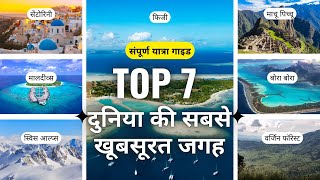 दुनिया की सबसे खूबसूरत 7 जगहों की संपूर्ण यात्रा गाइड | CrazyResource