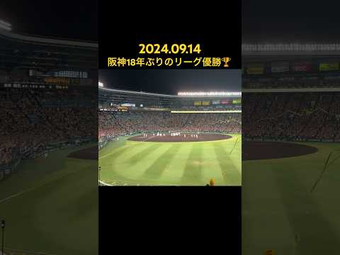 阪神18年ぶり優勝の瞬間　#阪神タイガース #優勝 #野球