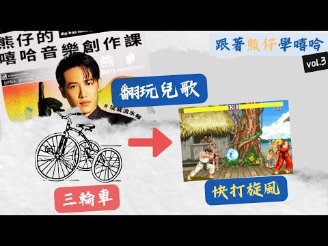 【跟著熊仔學嘻哈】試改三輪車的歌詞改著改著就改成快打旋風了～我能成為饒兒歌手嗎？vol.3