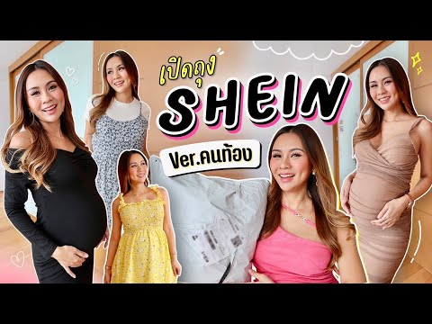 เปิดถุงช็อป SHEIN หลักร้อย ใส่ยังไงให้สวย คนท้องใส่แล้วปัง ✨