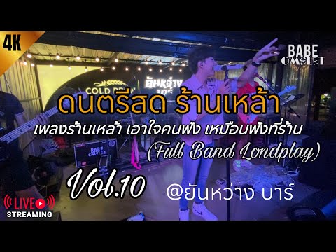ดนตรีสด ร้านเหล้า ฟังเพลินๆ เอาใจคนฟัง (ยันหว่าง บาร์) เหมือนฟังอยู่ร้าน | BABEOMELET (Vol.10)