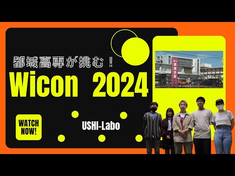 【都城】都城高専が挑む！Wicon2024