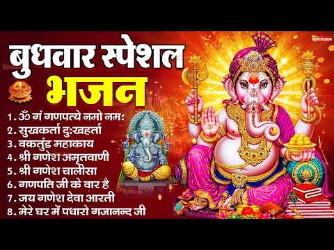 बुधवार भक्ति भजन : ॐ गं गणपतये नमो नमः, सुखकर्ता दुखहर्ता, गणेश अमृतवाणी, श्री गणेश चालीसा व आरती