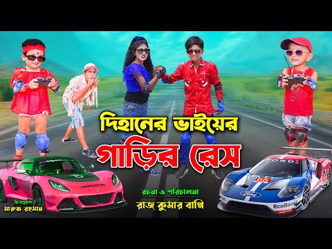 দিহানের ভাইয়ের গাড়ির রেস । dihaner bhaier garir race | bengali fairy tales | bihar | dihan |