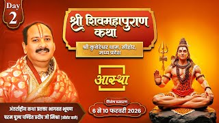 Day - 02 | श्री शिव महापुराण कथा | पूज्य पंडित प्रदीप जी मिश्रा | सीहोर, मध्य प्रदेश