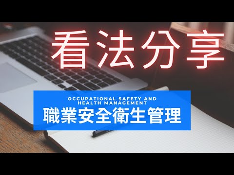 職業安全衛生管理_看法分享#工安人長期努力的目標
