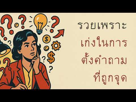 รวยเพราะตั้งคำถามเก่ง — คนที่รวยจริง ไม่ได้หาคำตอบเก่ง แต่ถามถูกจุด
