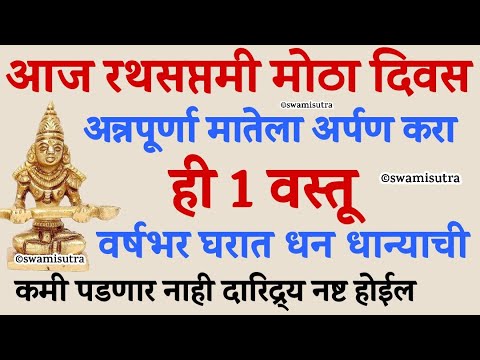 रथ सप्तमी आज अन्नपूर्णा मातेला अर्पण करा ही 1 वस्तू | ratha saptami 2025 | #swamisamarth