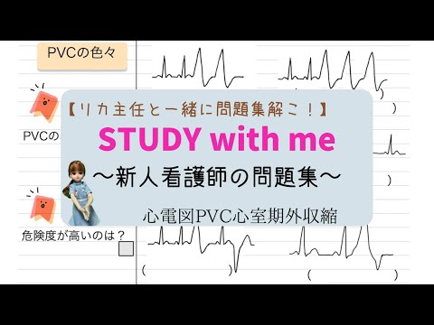 看護師用Study with me風★リカ主任と一緒に【PVC】心室期外収縮の心電図問題解こう！#勉強