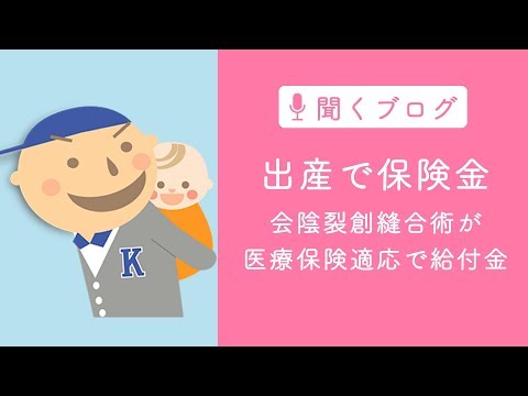 出産時の処置「会陰（膣壁）裂創縫合術」で、医療保険から20万円お金がもらえた話