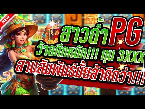 Treasures of Aztec │ สล็อตPG สาวถ้ำPG ➤ ศึกหนักทุน 3xxx เอาละ