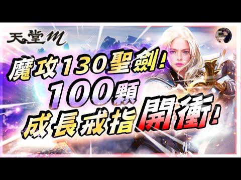 【天堂M】勇者登場「100顆成長戒指」開衝!! 初次體驗高階法系分身流!! 硫磺6000隻怪是什麼感受?? #勇者 #槍手 #天堂 #리니지M｜DingDing