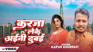 #video करजा लेके अइनी दुबई  | Kapur Khurpati | #bhojpurihitsongs