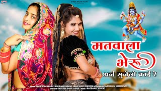 मतवाला भेरू अर्ज सुनेलो काई रे | Matwala Bheru Araj Sunelo | Bheru Ji Bhajan,New Rajasthani Dj 2025