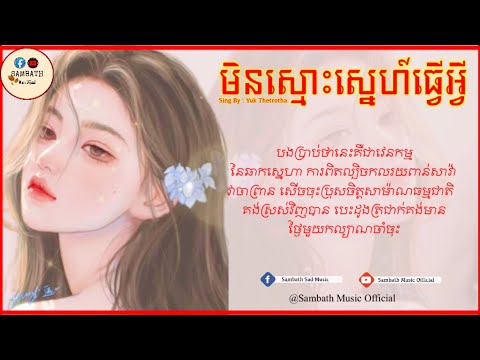 មិនស្មោះស្នេហ៍ធ្វេីអ្វី-បងប្រាប់ថានេះគឺជាវេនកម្មនៃឆាកស្នេហា-Yuk Thetrotha[Lyrics Music]