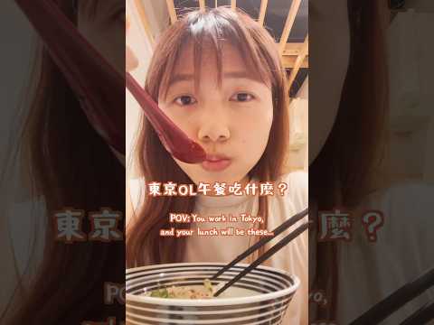 東京OL午餐吃什麼？ #東京美食