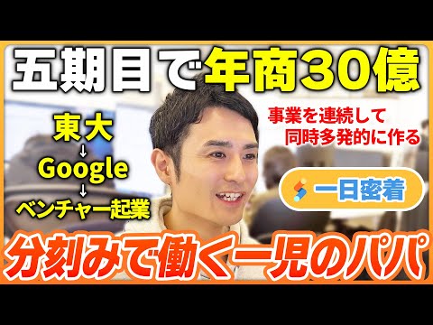 【一日密着】Googleを退社して起業！急成長ベンチャーを導く一児のパパ