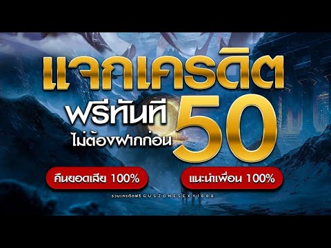 แจกแจกเครดิตฟรี50 ไม่ต้องฝาก ไม่ต้องแชร์ รับเครดิตฟรี50อัตโนมัติ แจกโบนัส10ฟรี300 U31มาแรงใหม่!