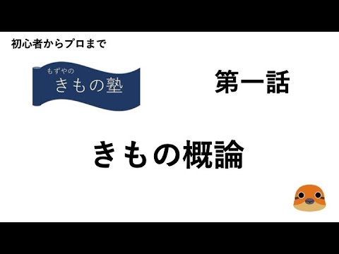 もずやのきもの塾　第一話　きもの概論