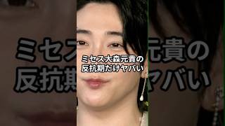 ミセス大森元貴の反抗期だけヤバい #アーティスト #音楽 #バンド #ミセス #ミセスグリーンアップル