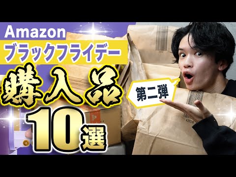 【総額4万円分！第二弾を開封🎊】Amazon ブラックフライデー購入品10選！【便利グッズ/ガジェット】