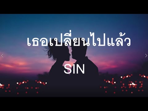 SIN - เธอเปลี่ยนไปแล้ว