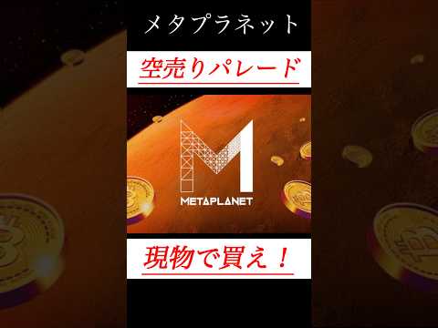 【解説】メタプラネット空売りパレード #shorts #bitcoin #日本株 #投資 #お金 #ビットコイン #株 #長期投資