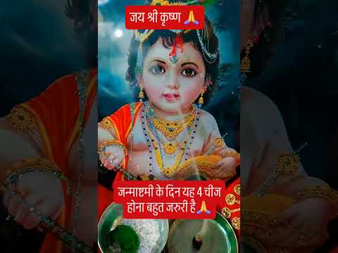 जन्माष्टमी के दिन कौन कौन से 4 चीज होना जरुरी होता है🙏 #upay #hindufestival #indianfestival #शिव