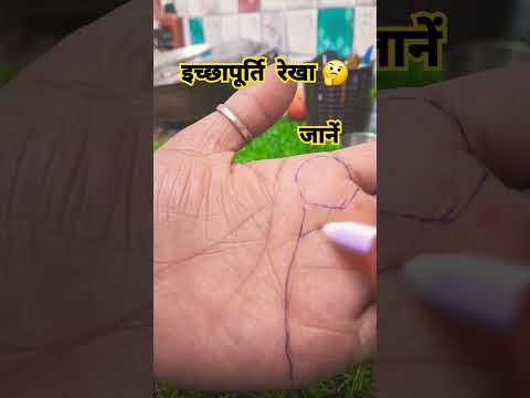 इच्छापूर्ति रेखा अगर गुरु पर्वत से जाती 🥰है तो...short trending short #viral like subscrib 🙏🏻💯🔱