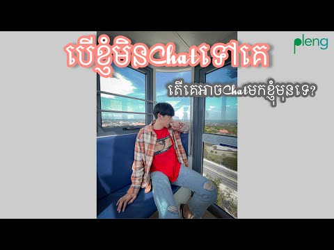 Sna - បើខ្ញុំមិនChatទៅគេ តើគេអាចChatមកខ្ញុំមុនទេ? Ft RANDOM [ Lyrics Video ]