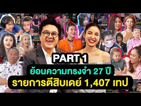 ย้อนความทรงจำ 27 ปี รายการตีสิบเดย์ 1,407 เทป | ตีสิบเดย์ FINAL EP. [PART 1]