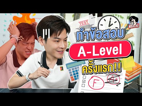 มาร์ชจุทำข้อสอบ A-Level เด็กสมัยนี้สอบอะไร!? | MARCHU EP.171