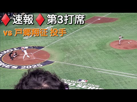 ♦️速報♦️第3打席【大谷翔平選手】vs 戸郷翔征投手・読売巨人軍