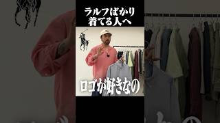 ラルフばかり着てる人へ。#古着 #ファッション #shorts