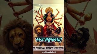 মহালয়া ২০২৫।#Mahalaya #DurgaPuja2025 #short #krishnerkotha