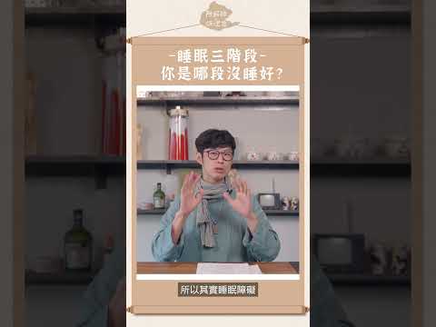 你是哪種睡不好？一起來看看！