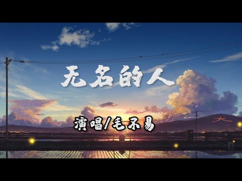 毛不易-无名的人【可视化音乐/动态歌词】